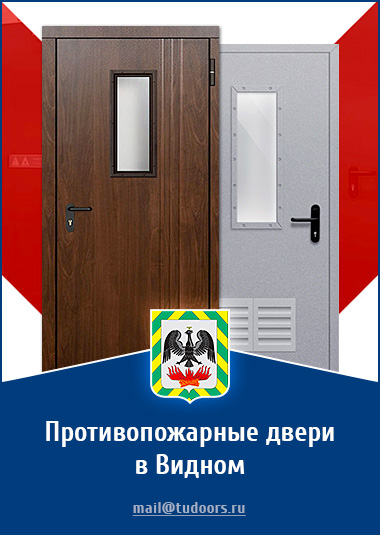 Купить противопожарные двери в Видном от компании «ЗПД»